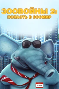  Зоо Войны 2 