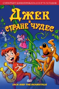  Джек в стране чудес 